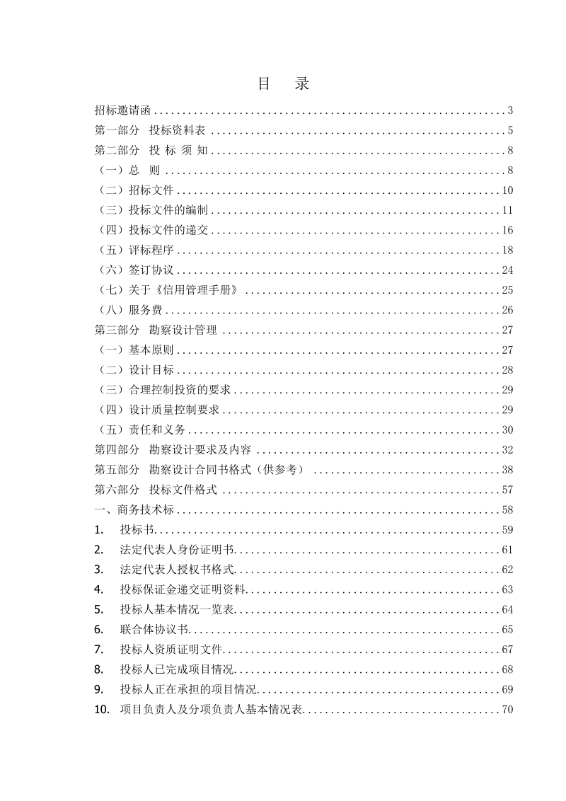 虎门港立沙岛石化基地二期市政配套工程勘察设计项目招标文件.doc_第2页