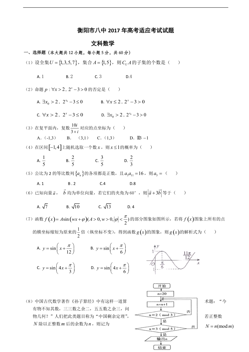 2017年湖南省衡阳市第八中学高三高考适应性考试（5月） 数学（文）.doc_第1页