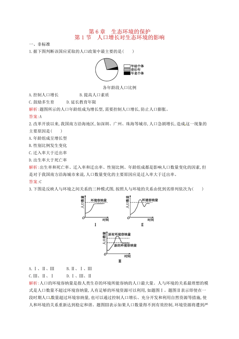 2015-2016学年高中生物 6.1人口增长对生态环境的影响课后习题 新人教版必修3.pdf_第1页