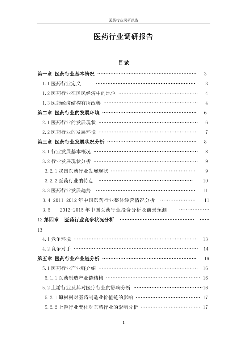 2012年医药行业调研报告.docx_第1页