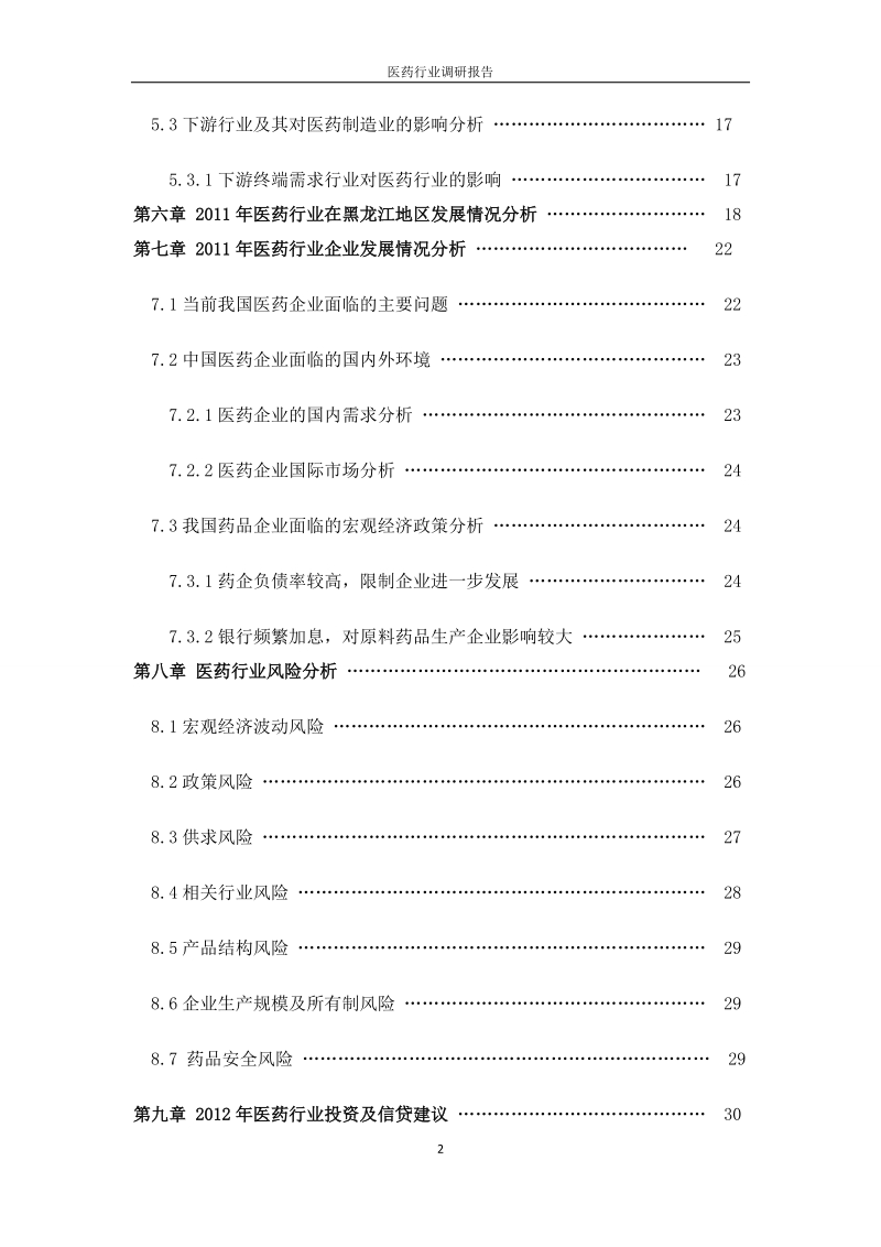 2012年医药行业调研报告.docx_第2页