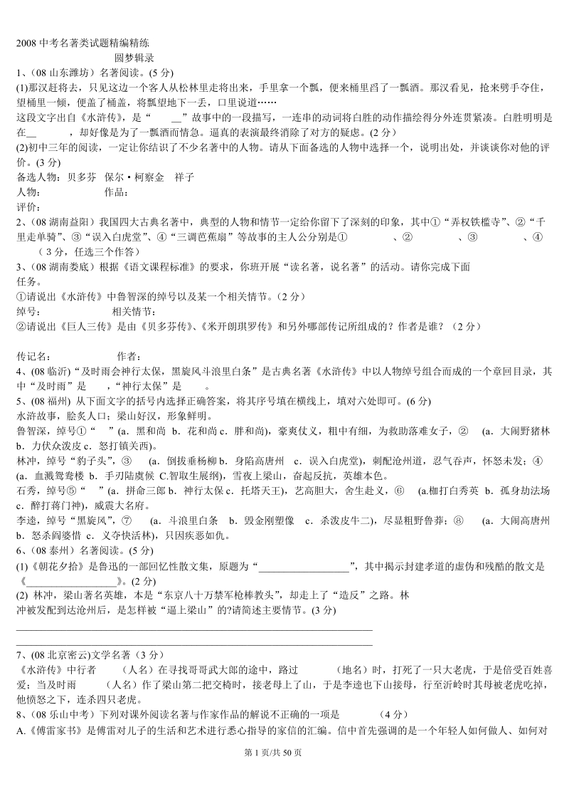 中考名著类试题精编精练.doc_第1页