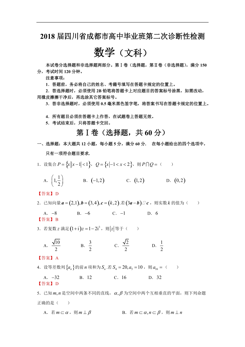 2018年四川省成都市高中毕业班第二次诊断性检测数学（文）试题（word版）.doc_第1页