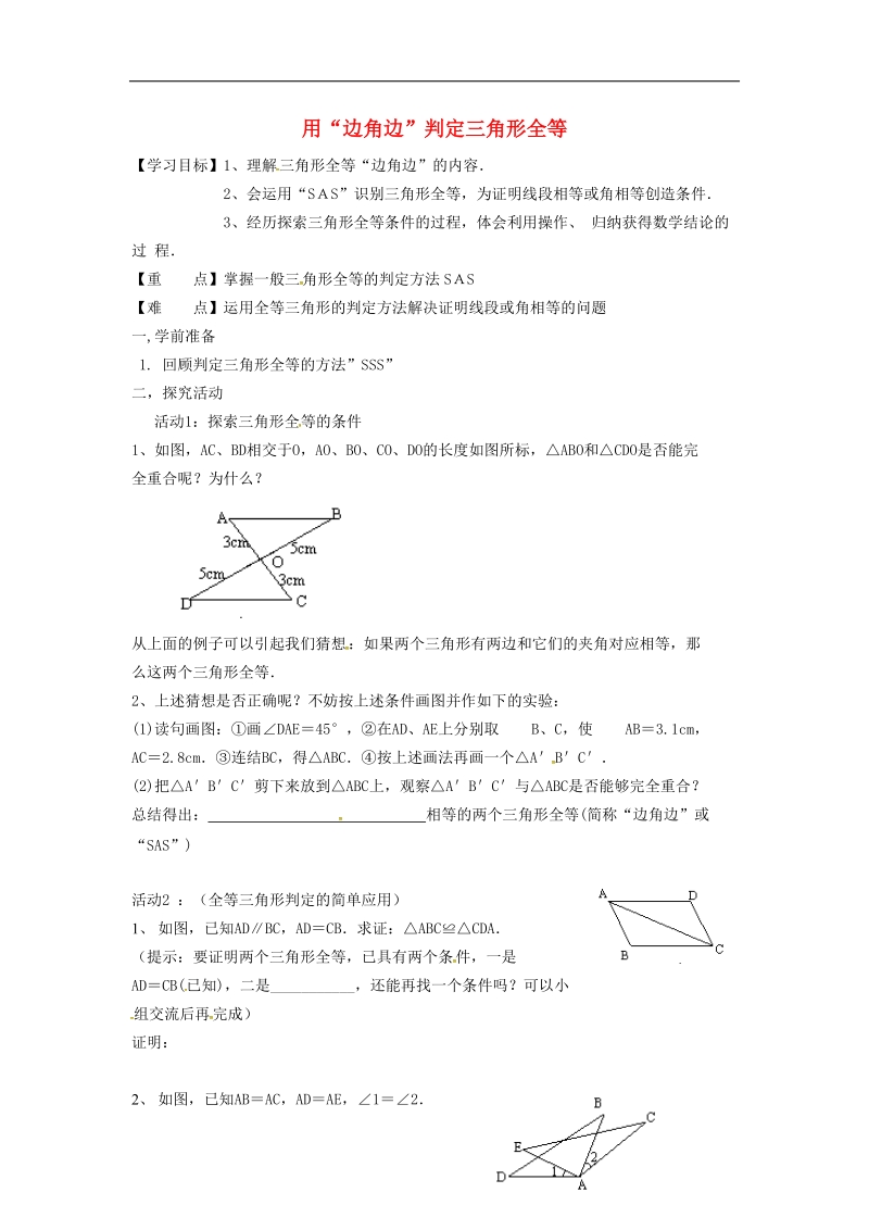 2018年七年级数学下册第4章三角形4.3.3用“边角边”判定三角形全等学案（无答案）（新版）北师大版.doc_第1页