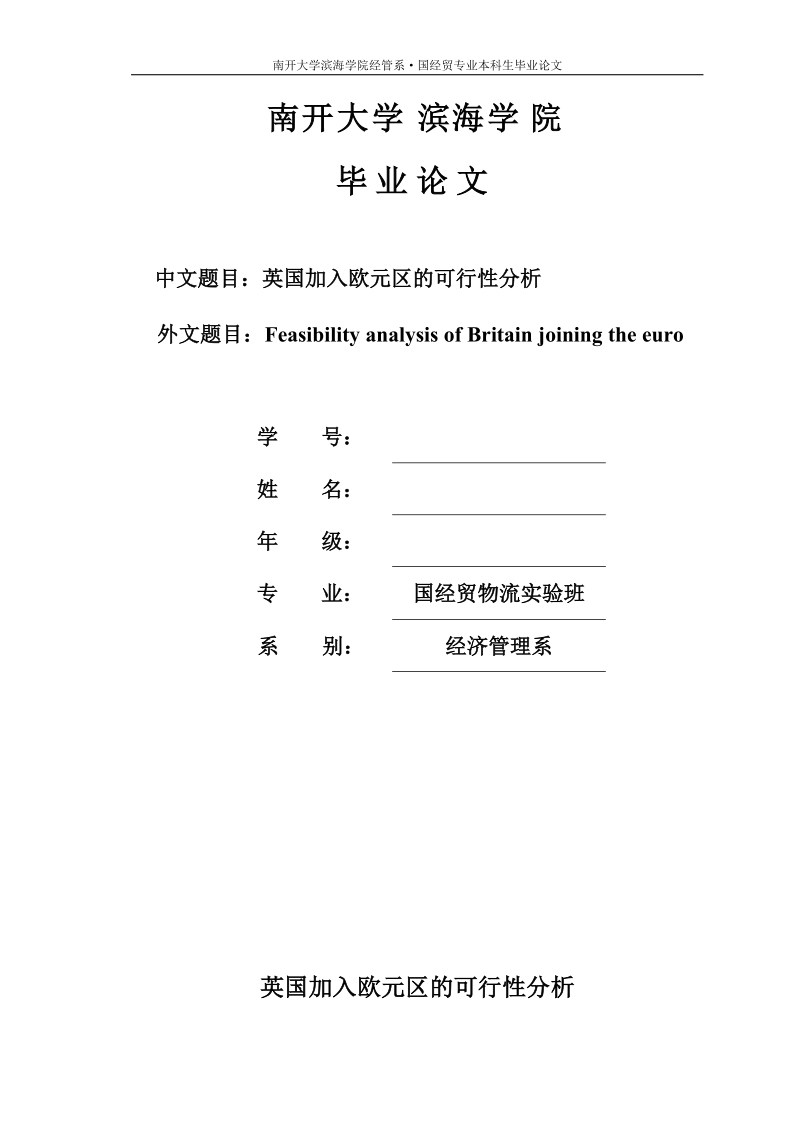 英国加入欧元区的可行性分析_毕业论文.doc_第1页