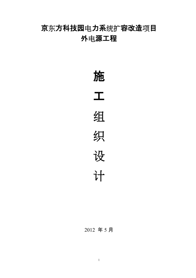 京东方科技园电力系统扩容改造项目外电源工程施工组织方案.doc_第1页