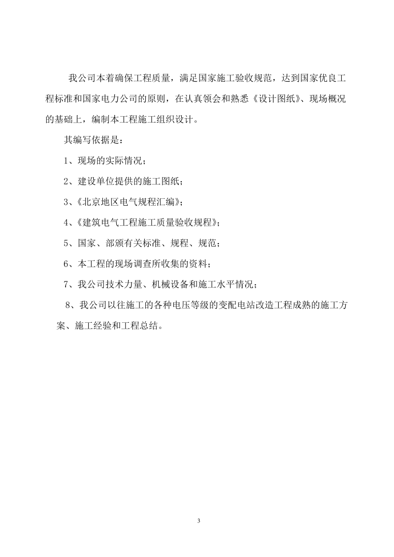 京东方科技园电力系统扩容改造项目外电源工程施工组织方案.doc_第3页