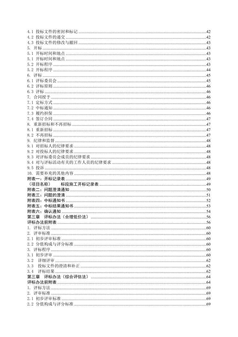 公路工程国内招标文件2009版上册.doc_第3页