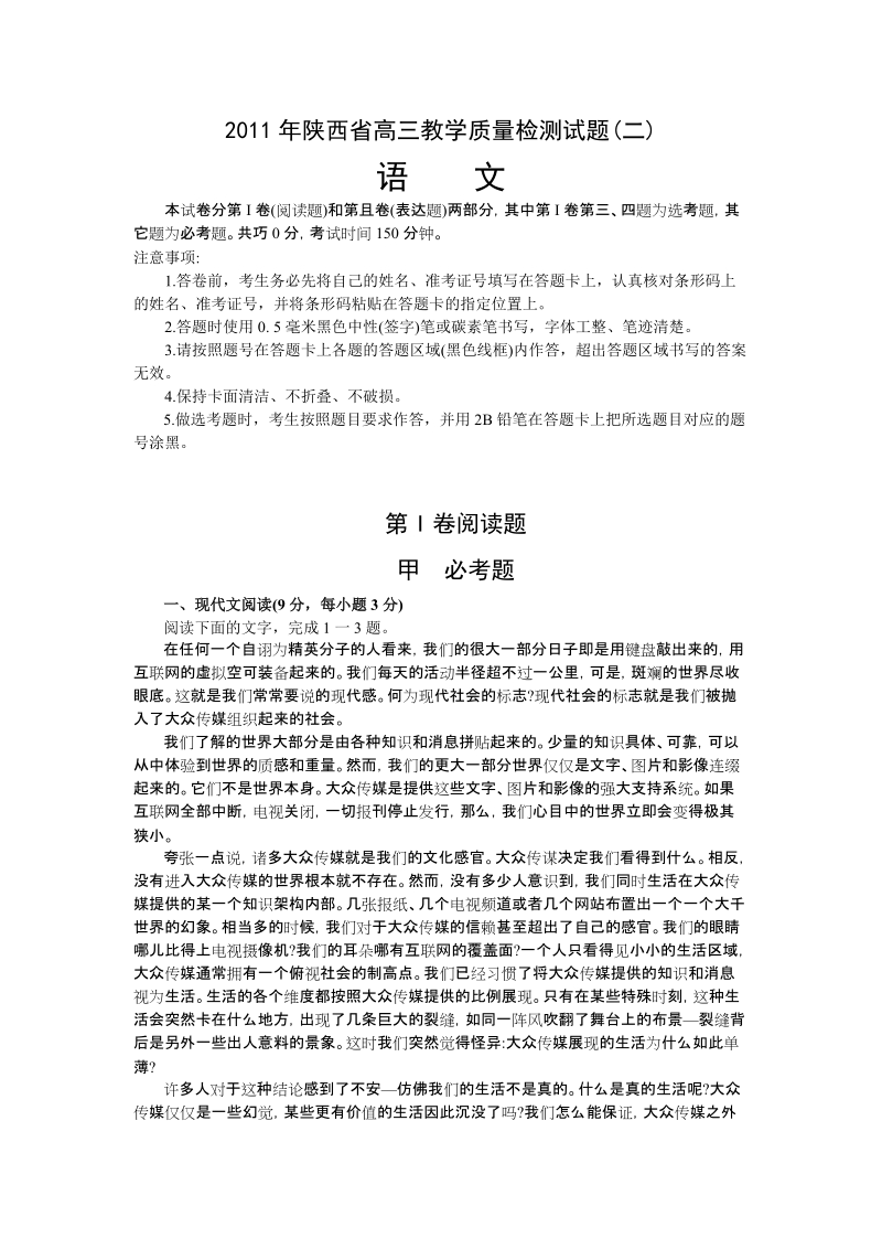 2011年陕西省高三教学质量检测语文试题(二).doc_第1页