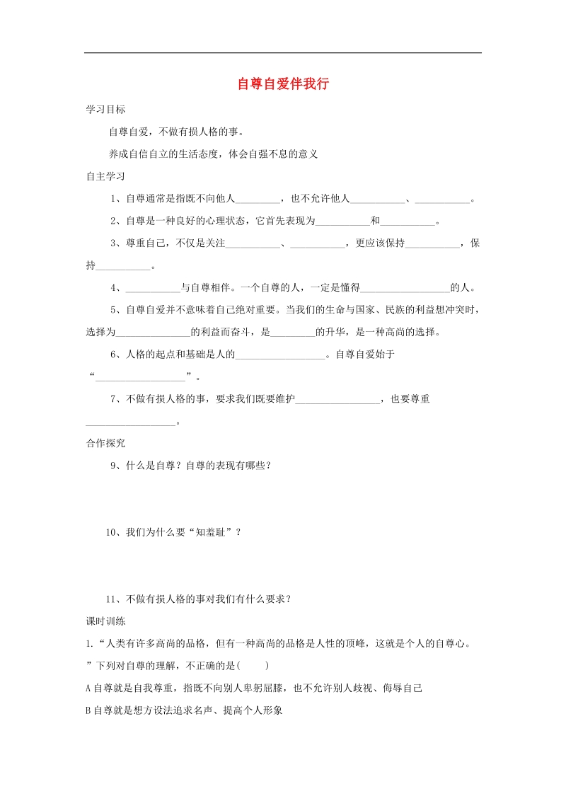 2018年八年级道德与法治上册第一单元不断完善自我第3课做到自尊自强学案（无答案）陕教版.doc_第1页