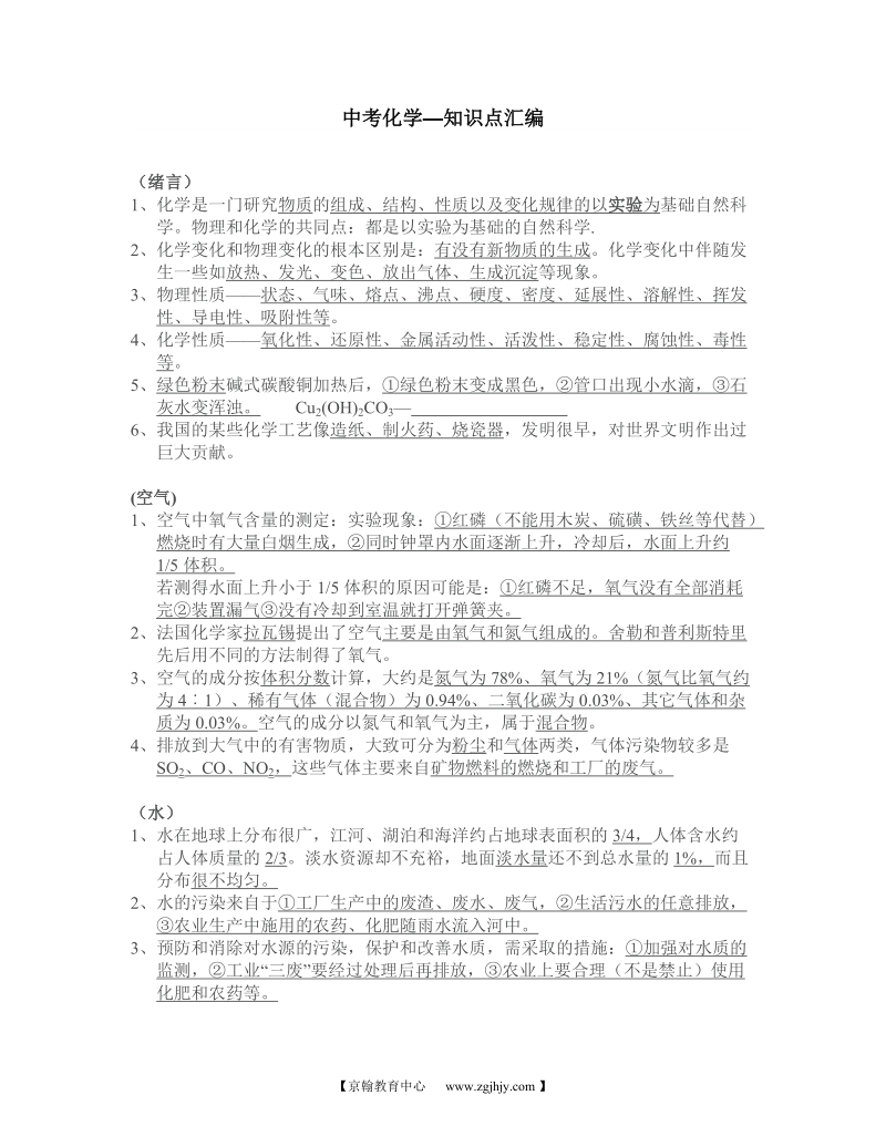 中考化学—知识点汇编.doc_第1页