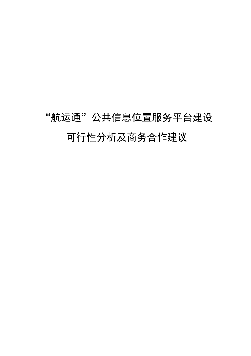 航信通公共信息位置服务平台建设可行性分析及商务合作建议.doc_第1页