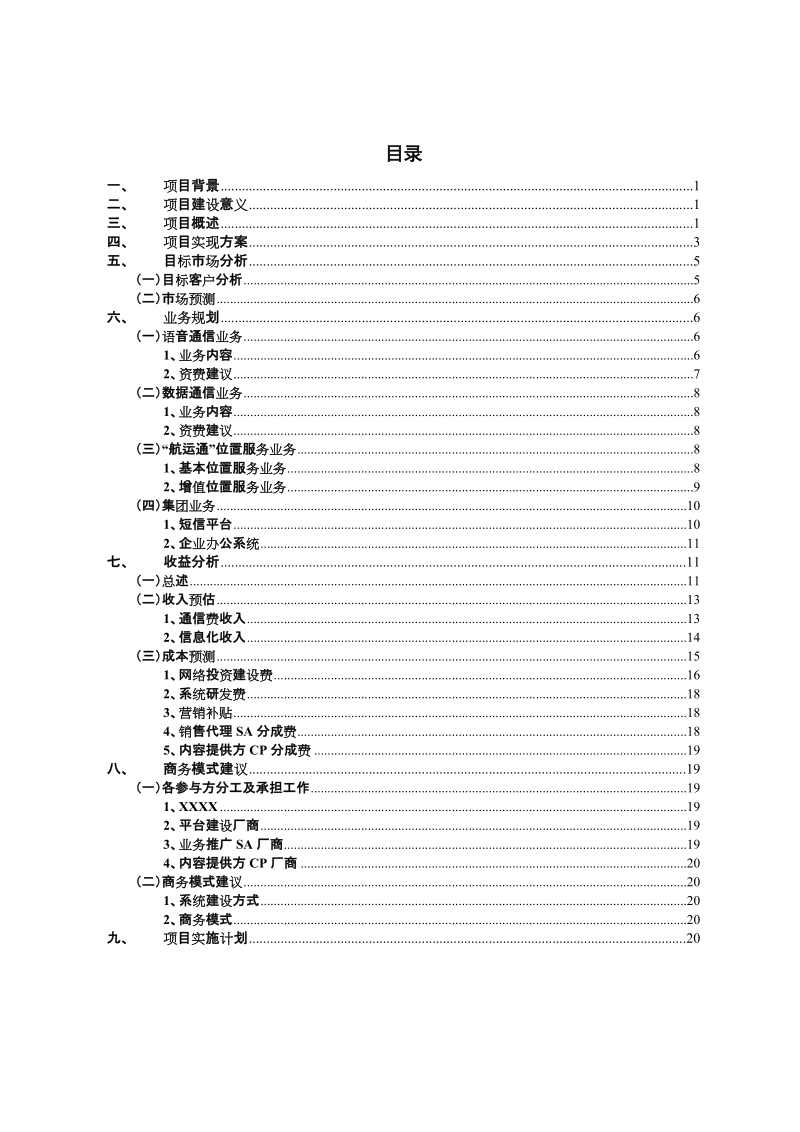 航信通公共信息位置服务平台建设可行性分析及商务合作建议.doc_第2页