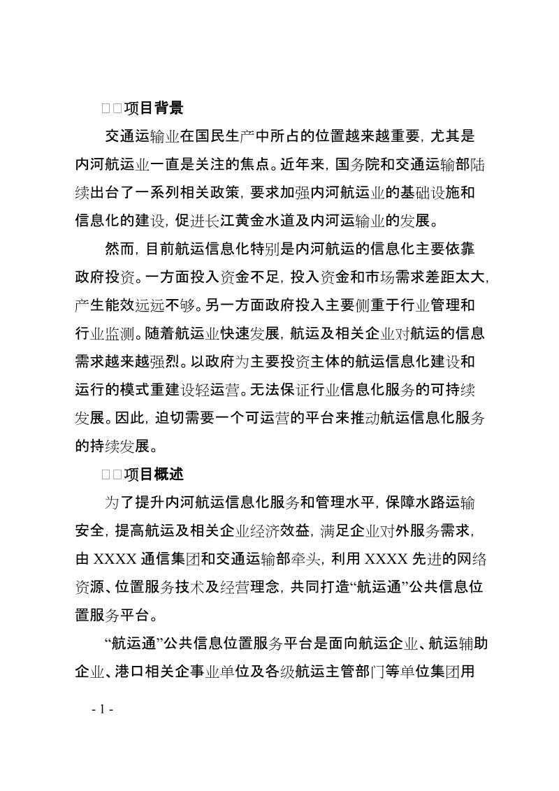 航信通公共信息位置服务平台建设可行性分析及商务合作建议.doc_第3页