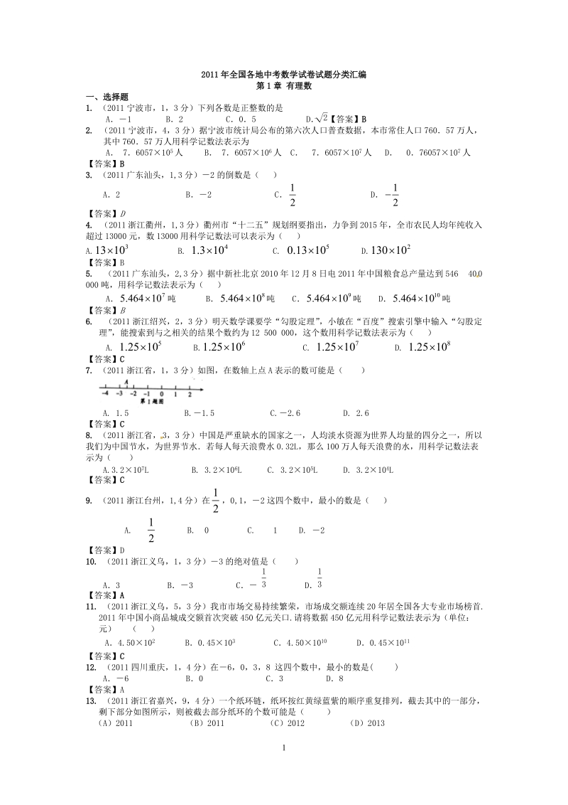 2011年中考数学试题分类1_有理数.doc_第1页