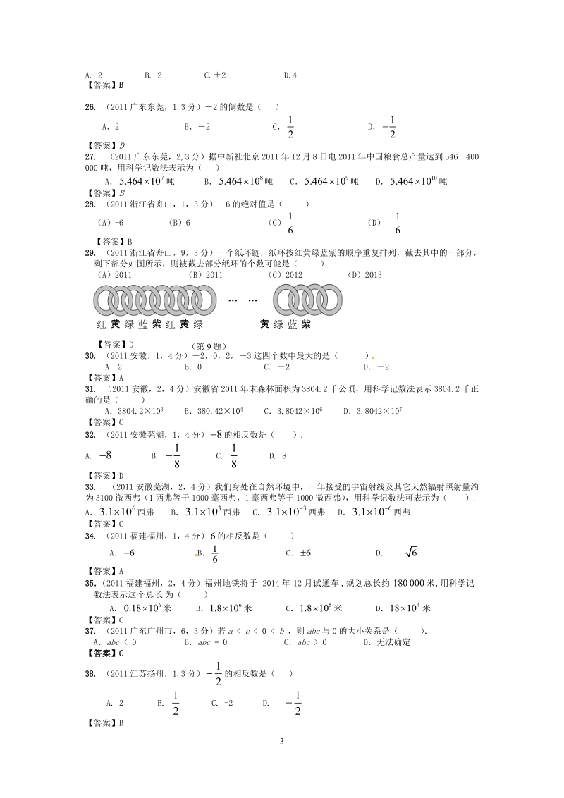 2011年中考数学试题分类1_有理数.doc_第3页