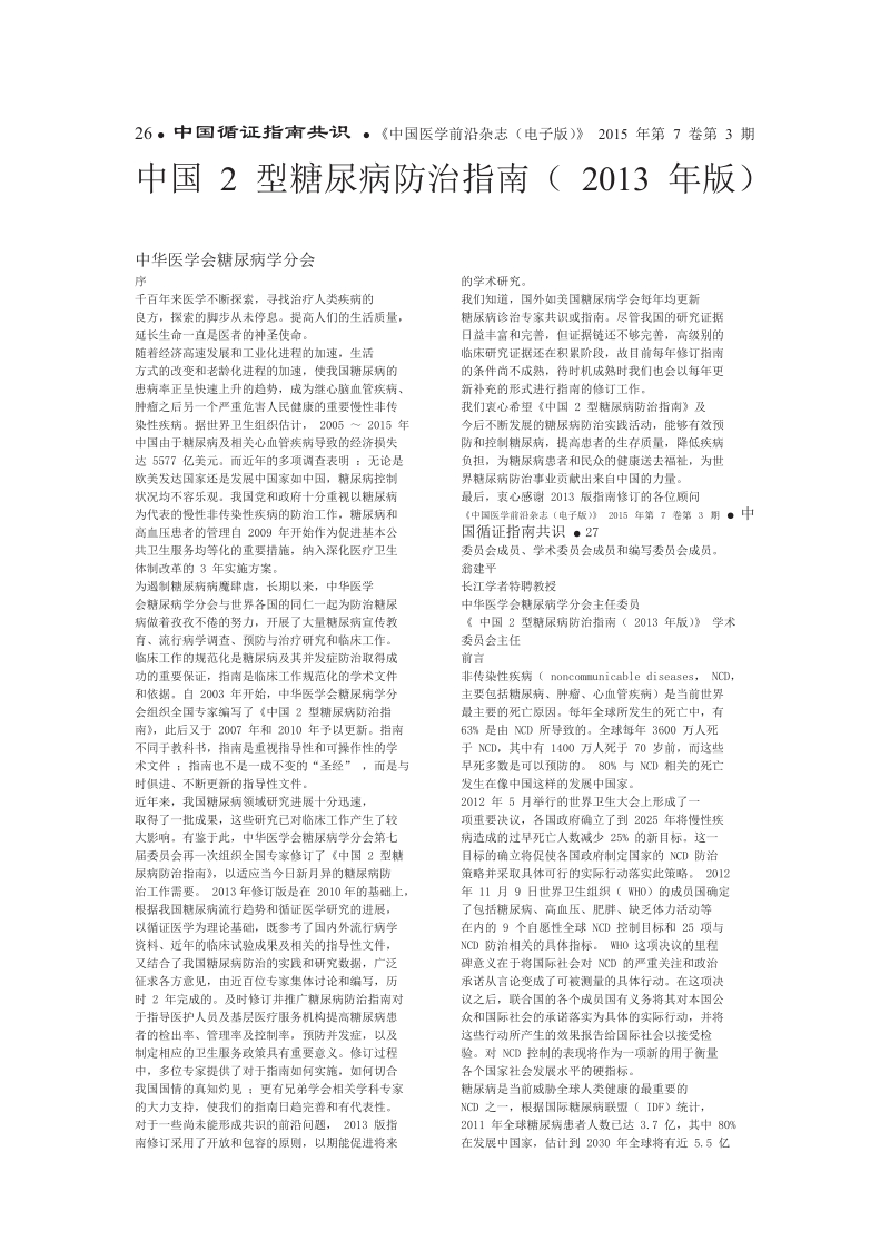 中国型糖尿病防治指南版.docx_第1页