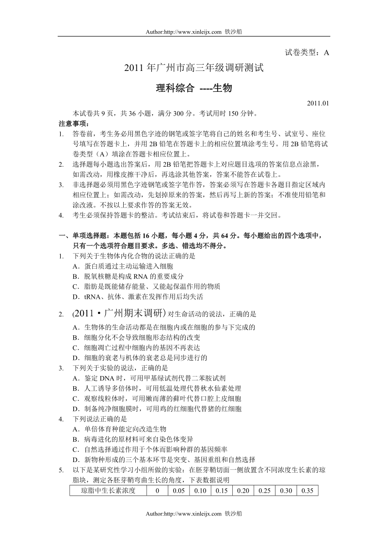 2011年广州市高三年级调研测试生物试题.doc_第1页