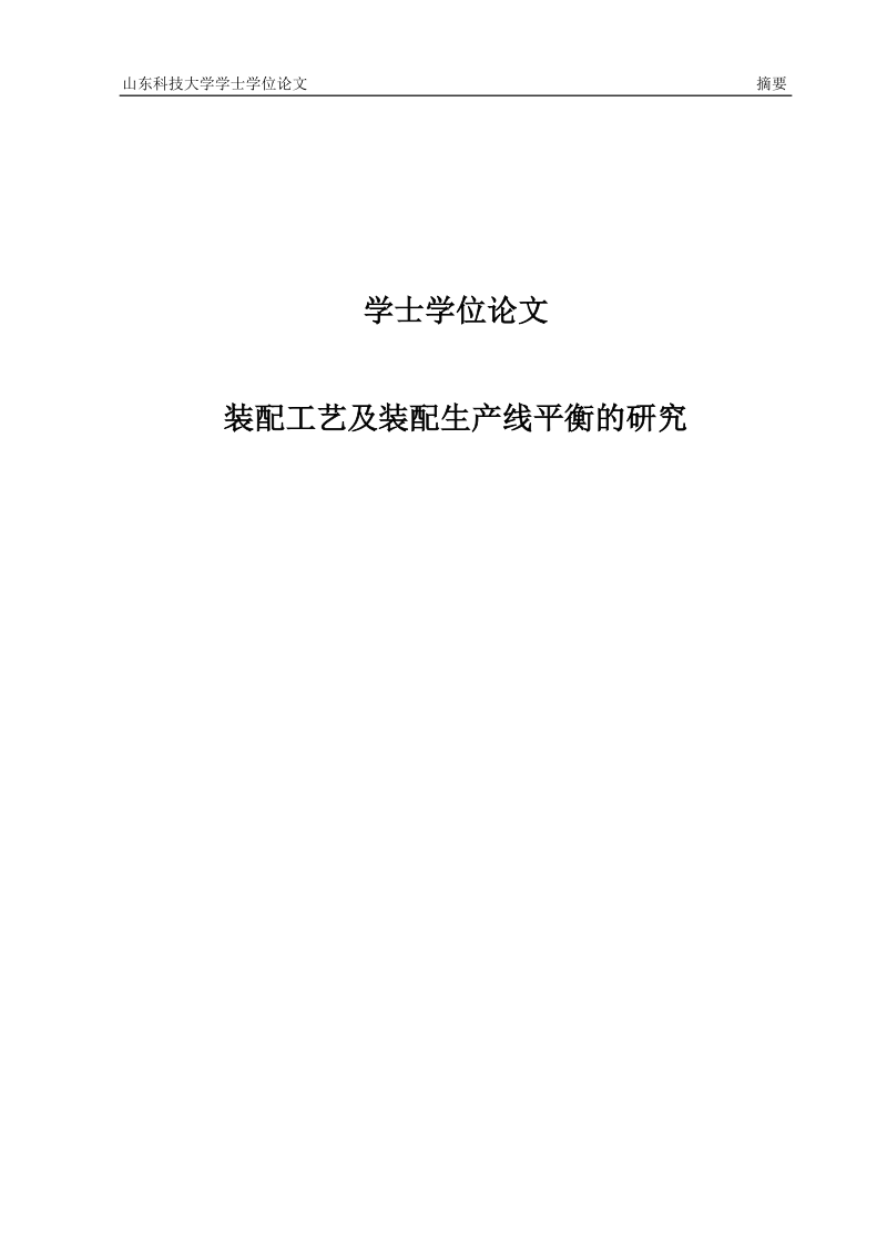 装配工艺及装配生产线平衡的研究学士学位论文.doc_第1页