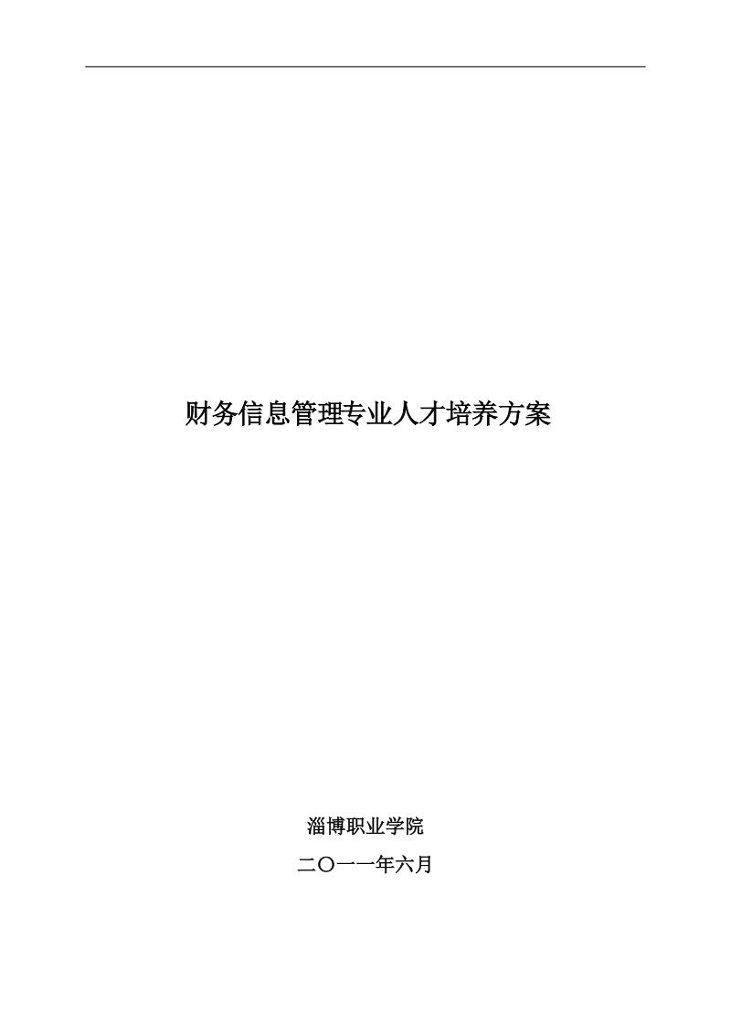 2011财务信息管理人才培养方案.doc_第1页