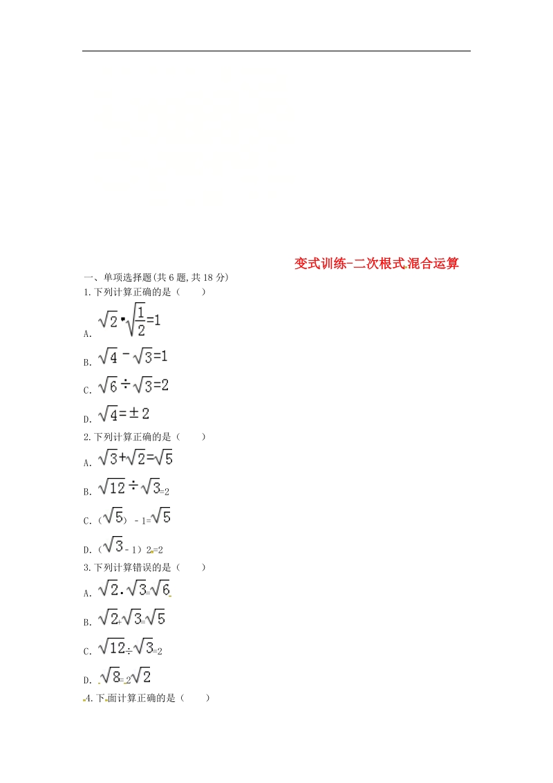 河南省商丘市永城市龙岗镇2018年八年级数学下册16二次根式二次根式混合运算变式训练（无答案）（新版）新人教版.doc_第1页