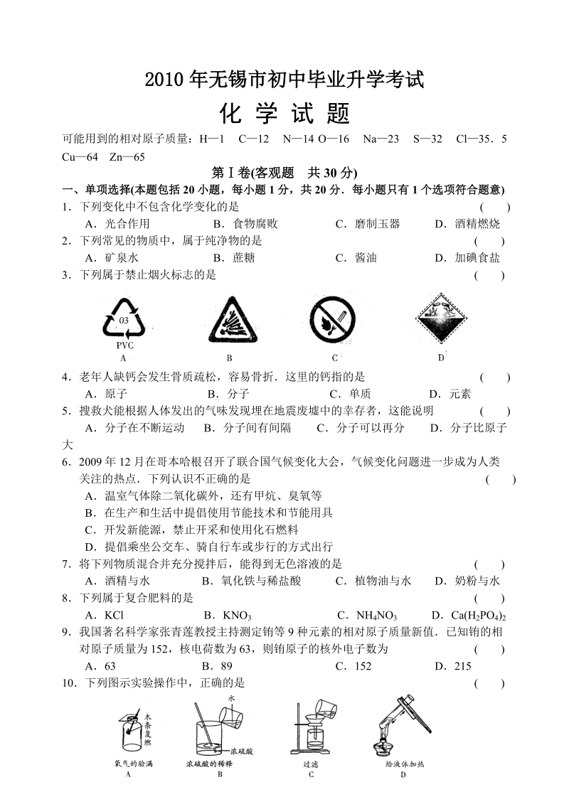 2010年江苏省无锡市中考化学试卷及答案.doc_第1页