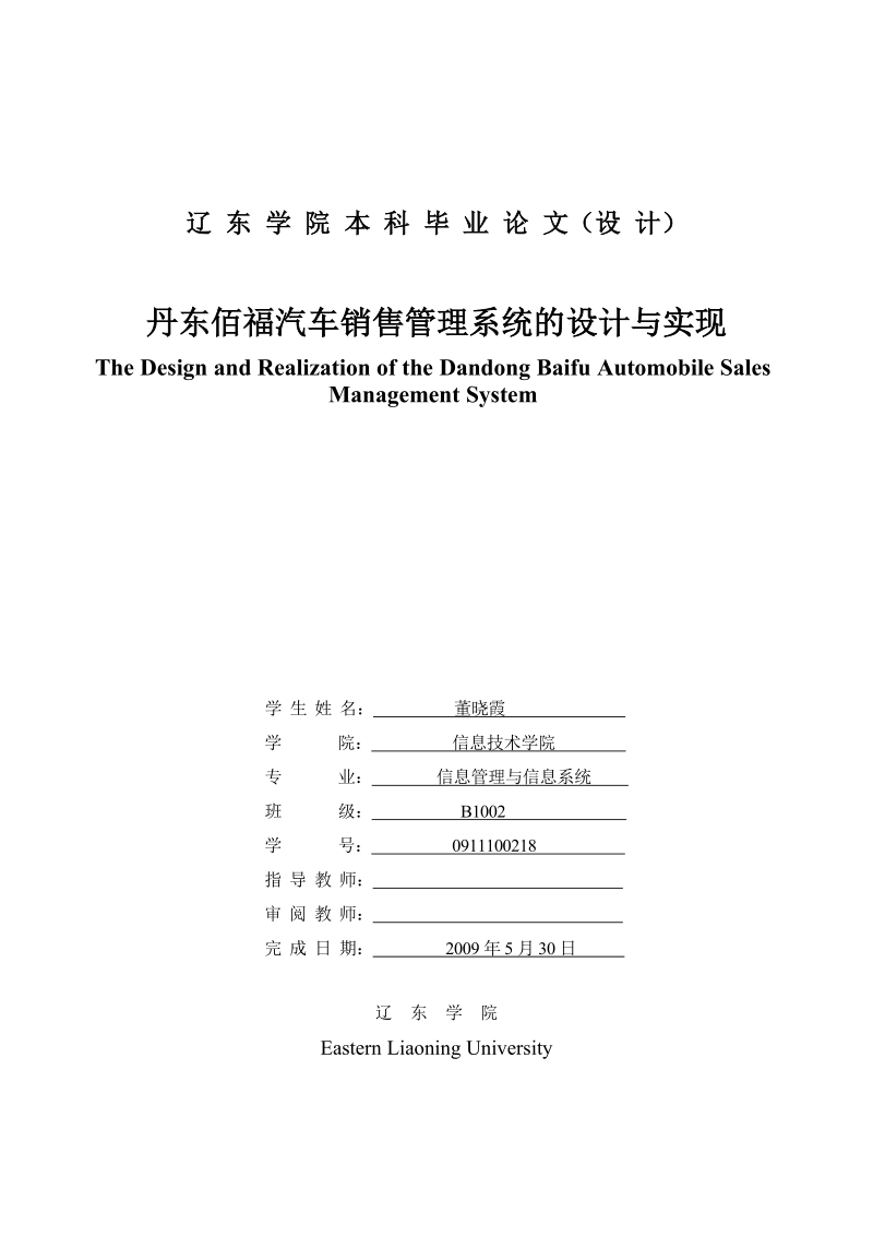 丹东佰福汽车销售管理系统的设计与实现_毕业设计.doc_第1页