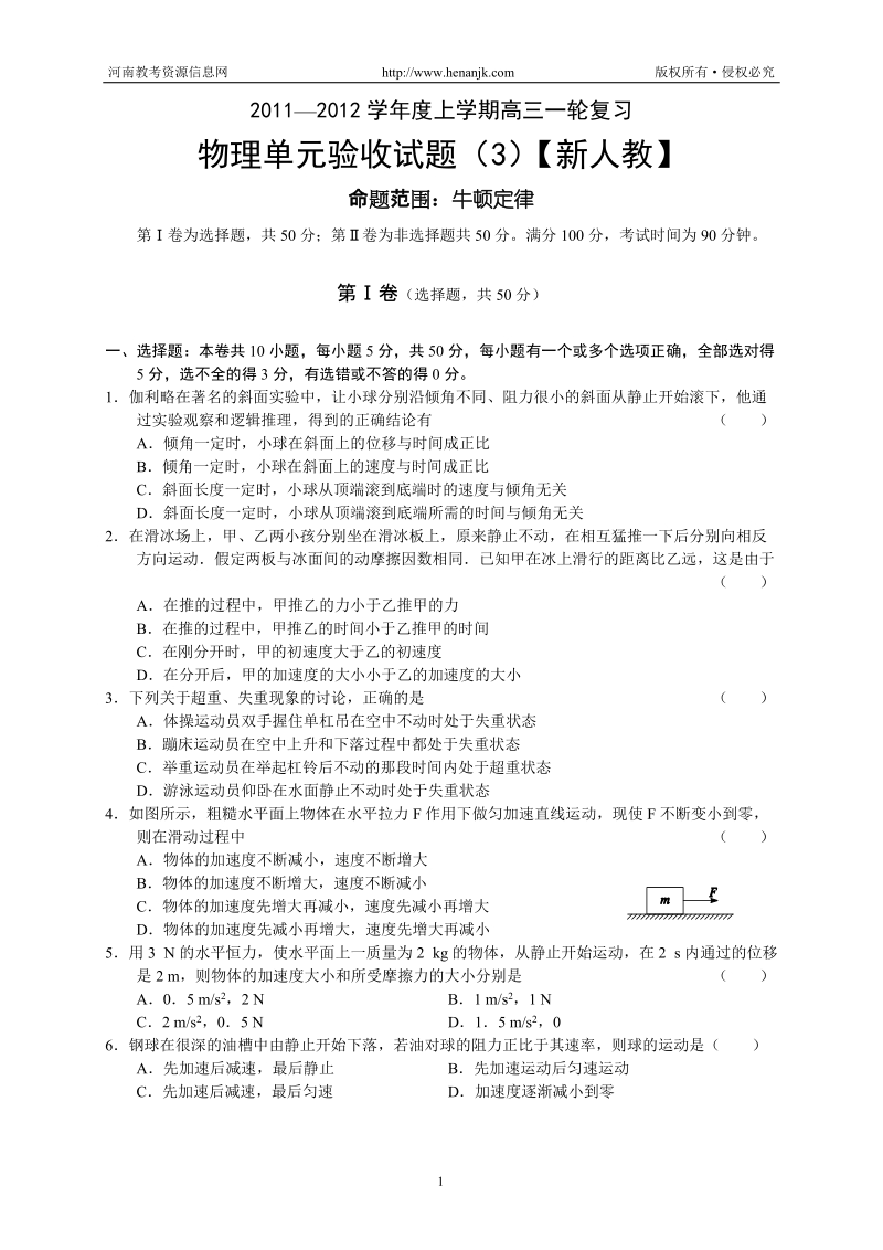 2011—2012学年度上学期高三一轮复习单元验收试题(3)--物理(新课标版).doc_第1页