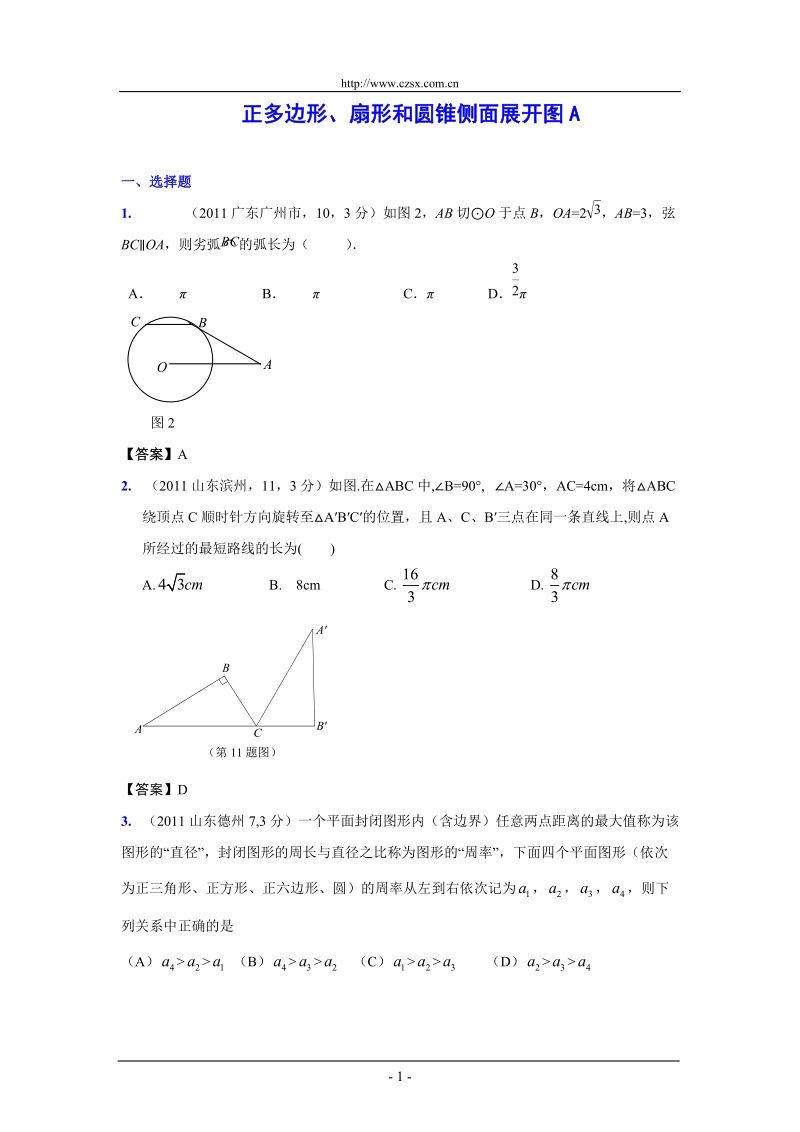 (9月最新修订版)2011全国各地中考数学试题分类汇编考点38_正多边形、扇形和圆锥侧面展开图(含答案).doc_第1页