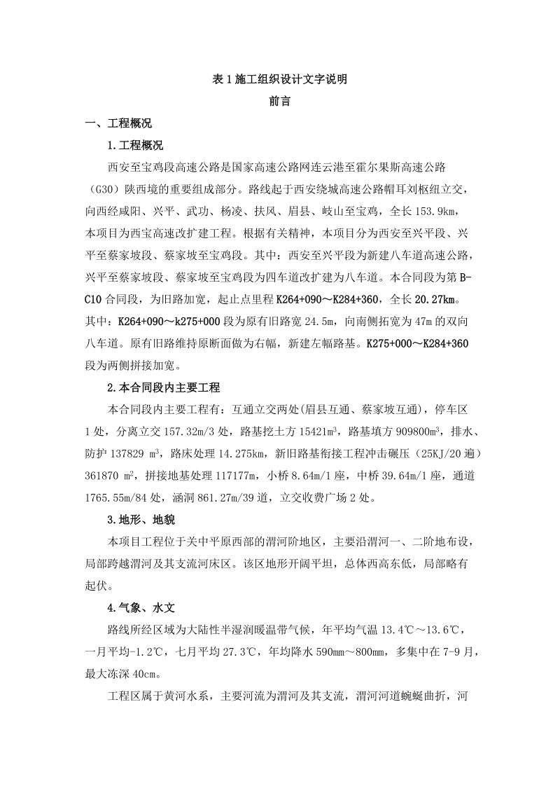 西潼高速改扩建工程施工组织设计.doc_第1页