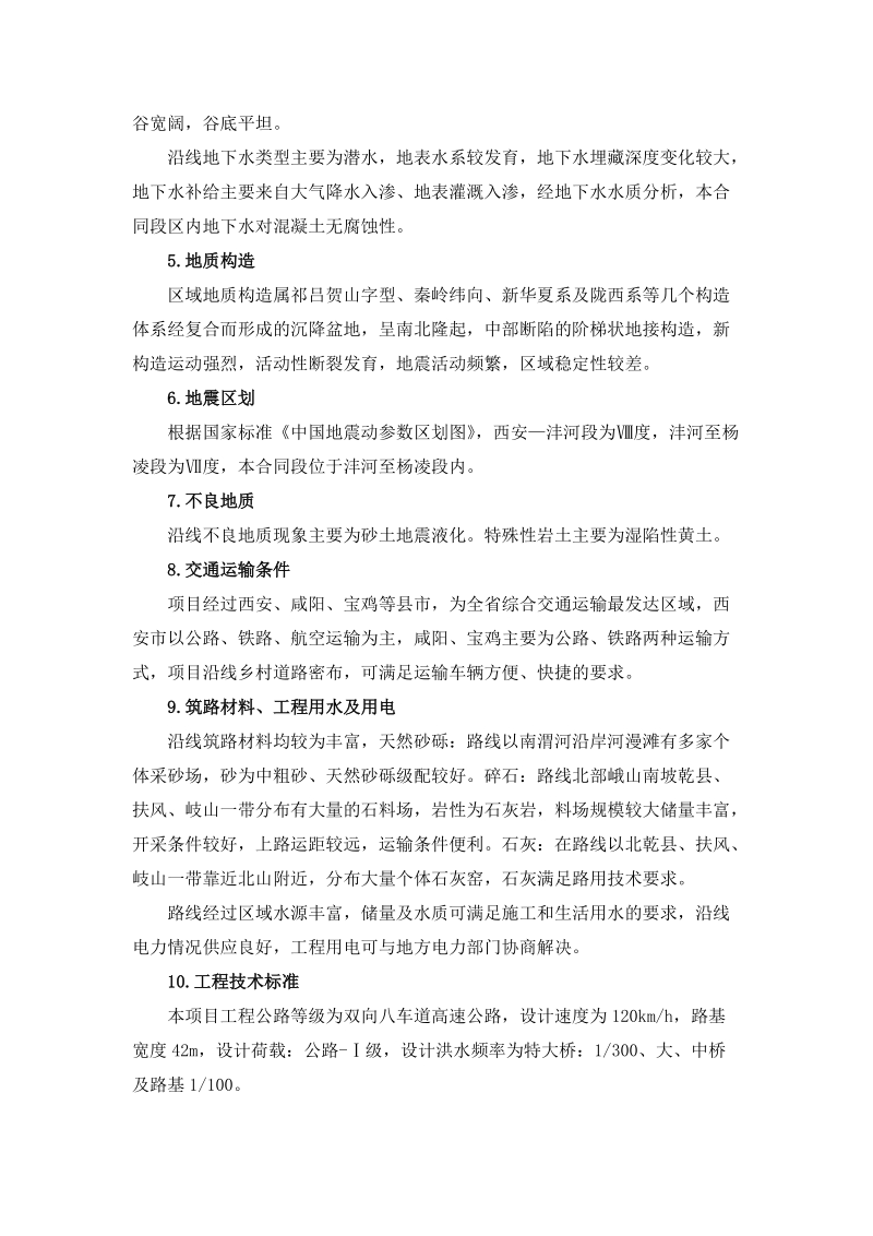 西潼高速改扩建工程施工组织设计.doc_第2页