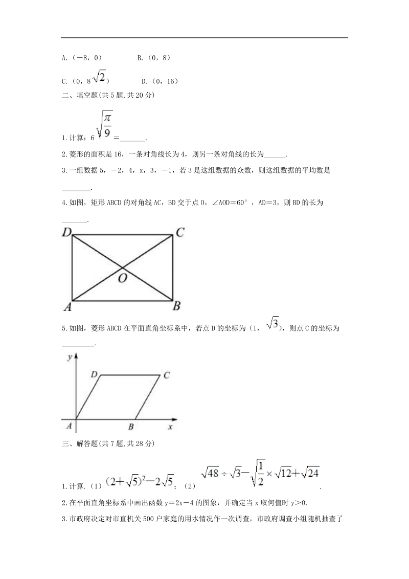 河南省商丘市永城市龙岗镇2018年八年级数学下册期末测试卷一（无答案）（新版）新人教版.doc_第3页