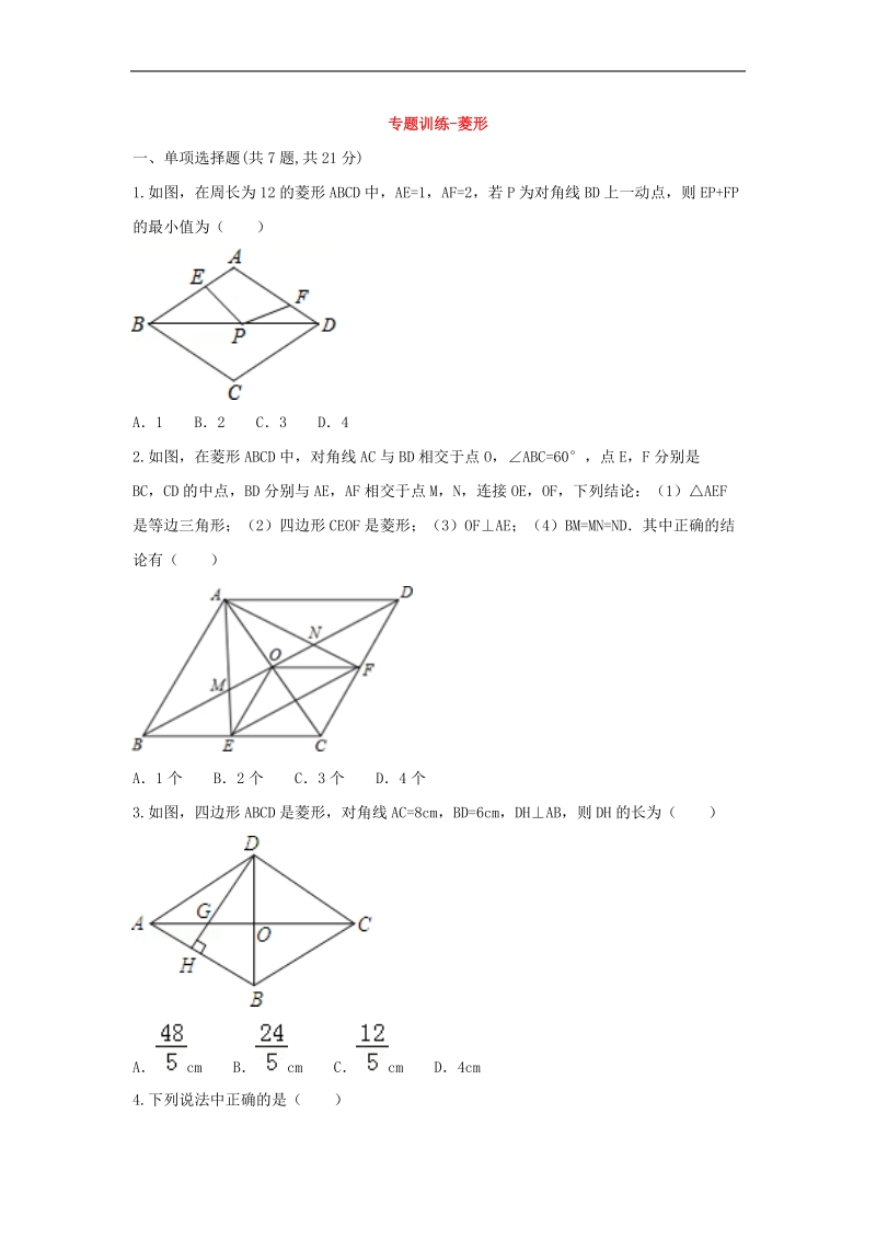 河南省商丘市永城市龙岗镇2018年八年级数学下册18.2.2菱形专题训练（无答案）（新版）新人教版.doc_第1页