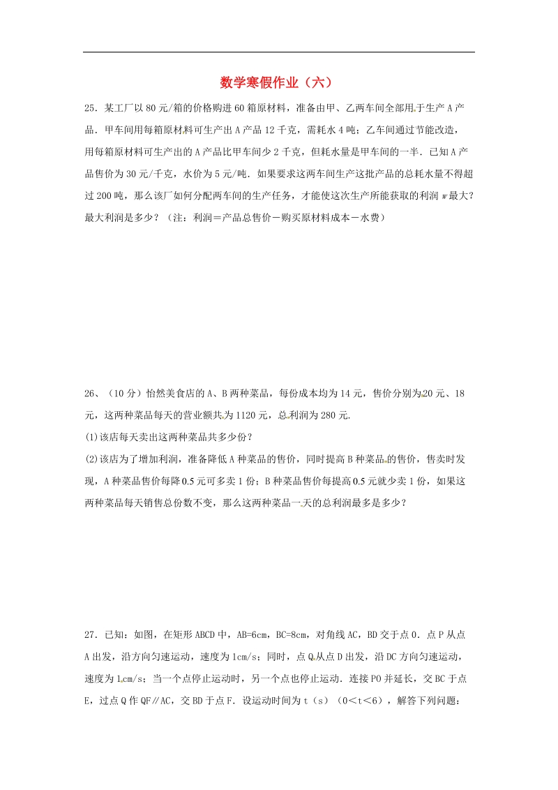 江苏省射阳县合德镇2018年九年级数学上学期寒假作业（六）（无答案）苏科版.doc_第1页