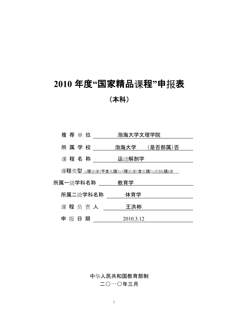 2010年度国家精品课程申报表.doc_第1页