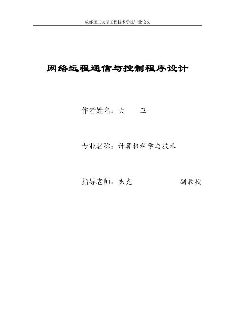 网络远程通信和控制程序设计_毕业设计论文.doc_第1页