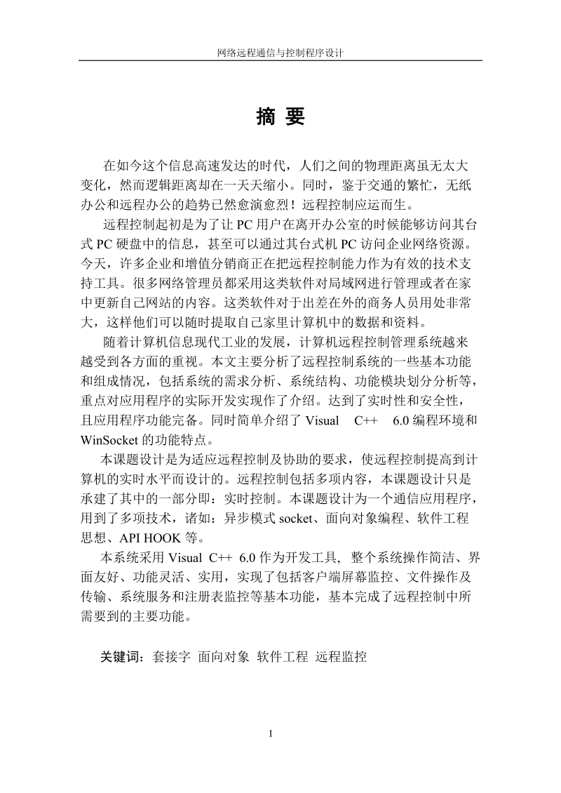 网络远程通信和控制程序设计_毕业设计论文.doc_第2页