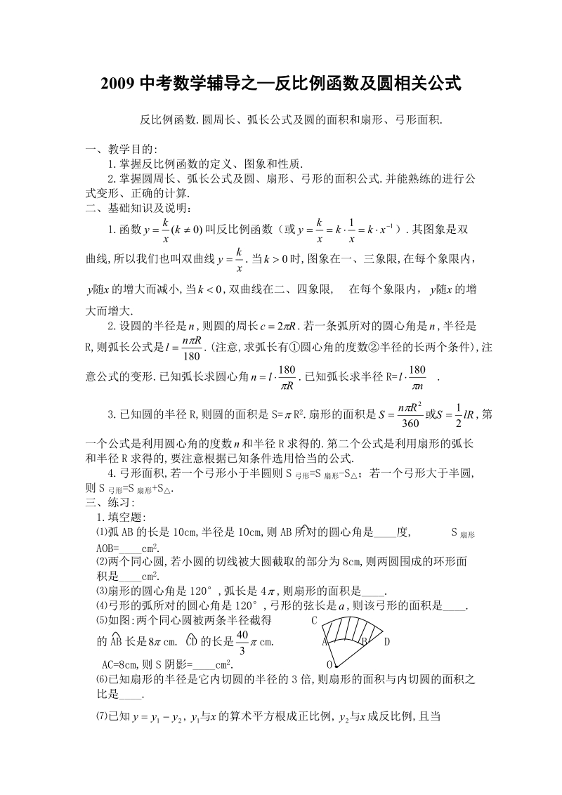 2009中考数学辅导之—反比例函数及圆相关公式.doc_第1页