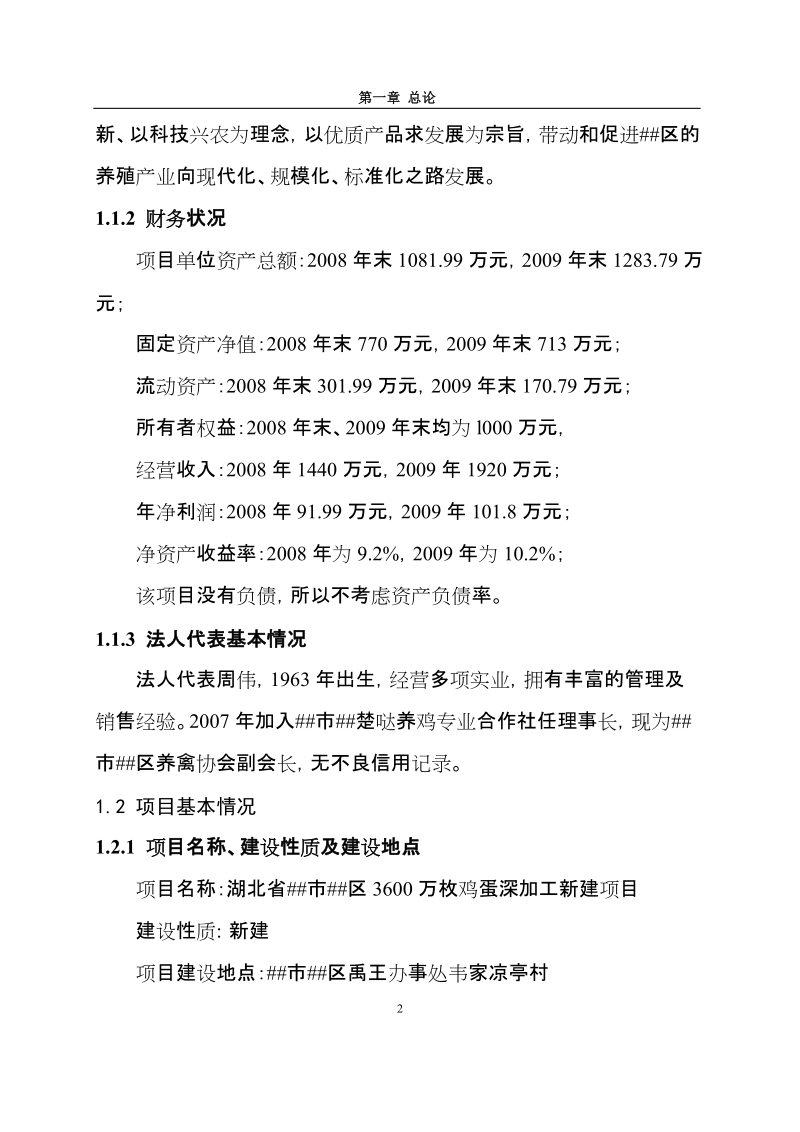 3600万枚鸡蛋深加工项目可行性研究报告.doc_第2页