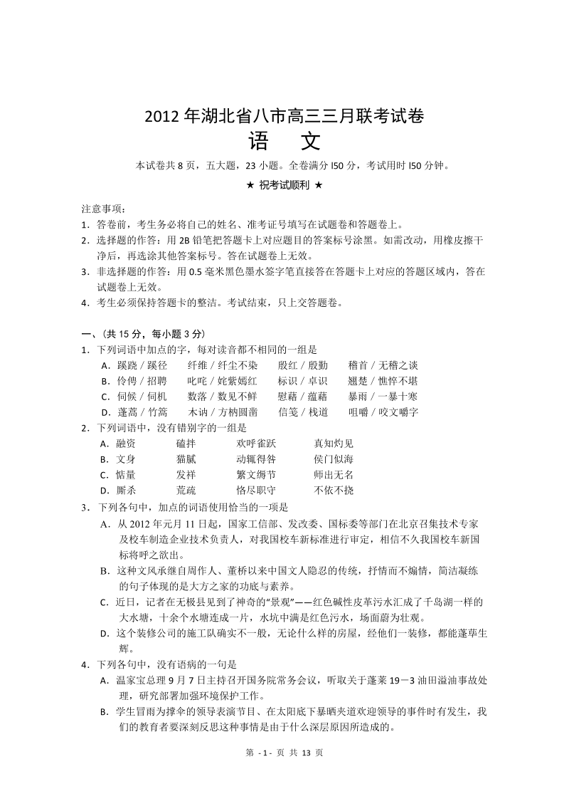 2012年湖北省八市高三三月联考试卷带答案(语文).doc_第1页