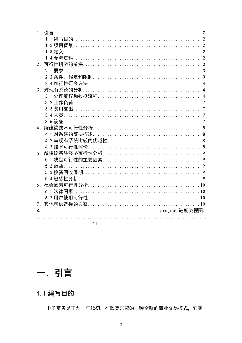 网上购物系统软件项目可行性研究报告.doc_第2页