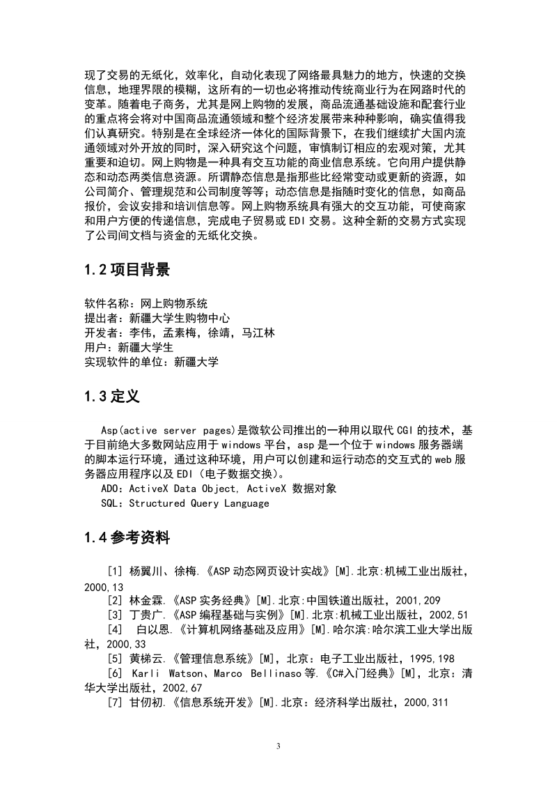 网上购物系统软件项目可行性研究报告.doc_第3页