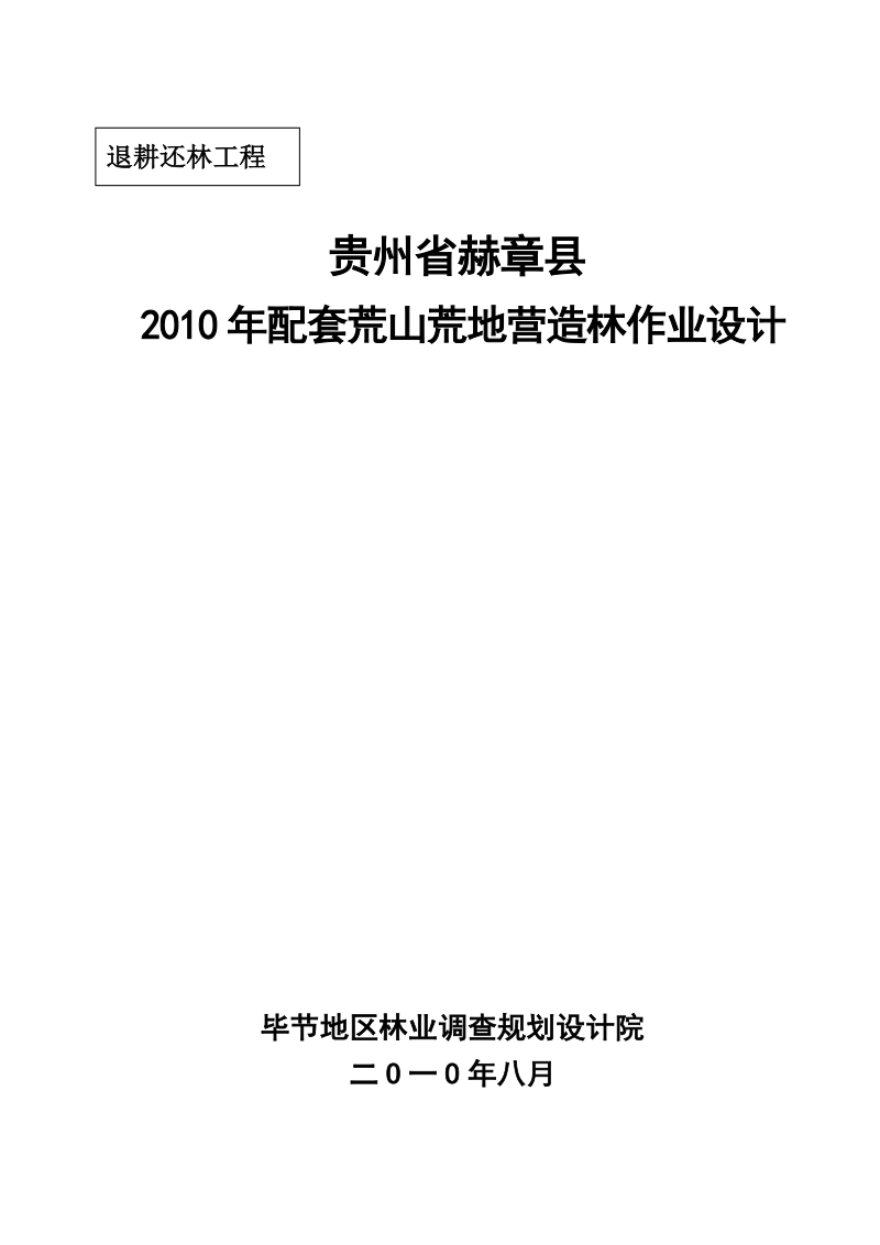 2010年赫章县退耕还林工程作业设计说明书.doc_第1页