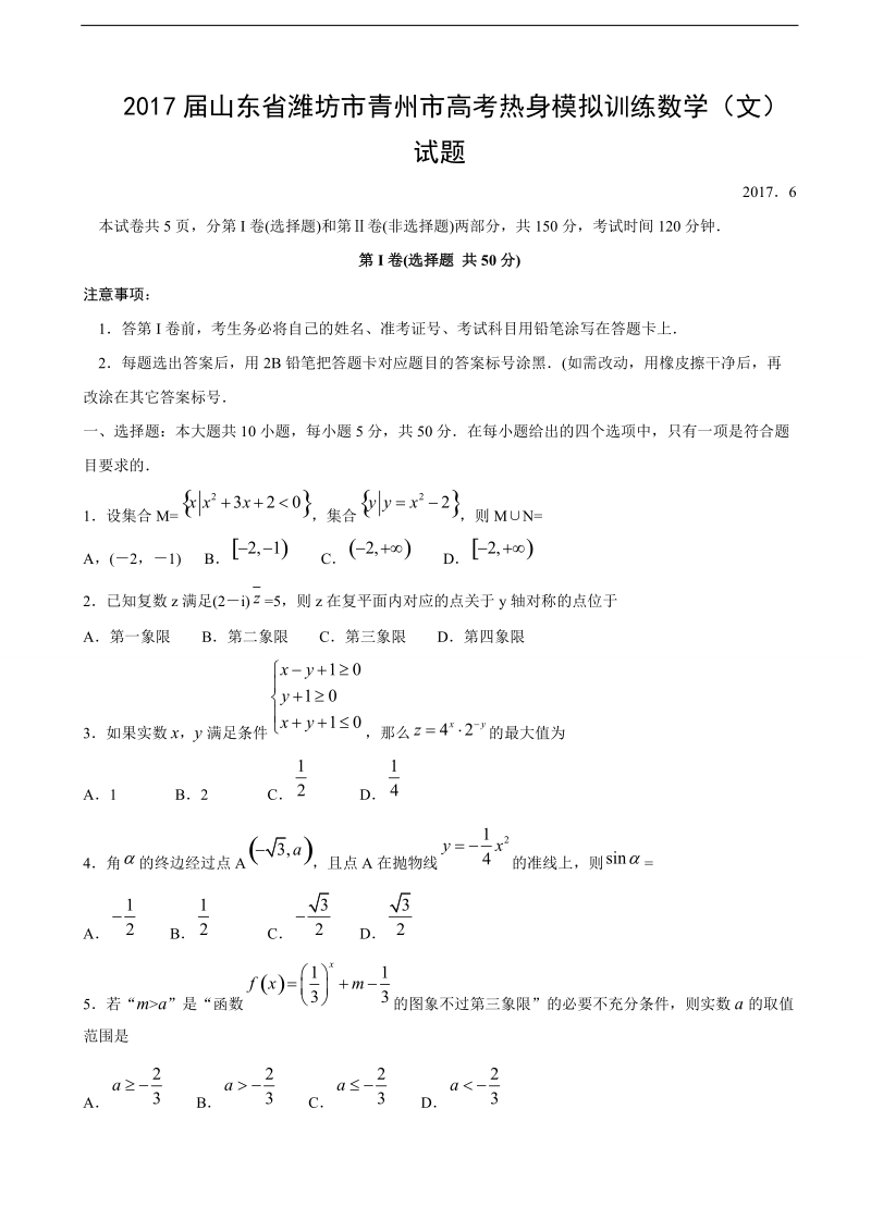 2017年山东省潍坊市青州市高考热身模拟训练数学（文）试题.doc_第1页