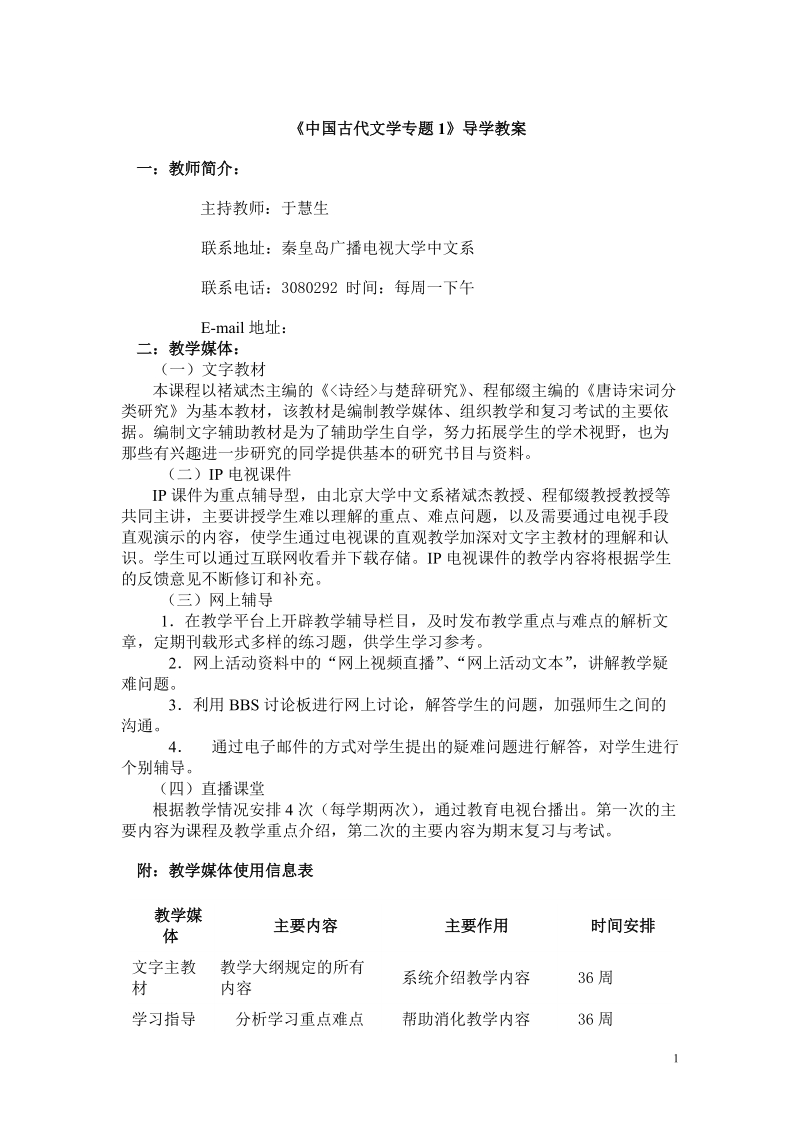 中国古代文学专题1导学教案.doc_第1页