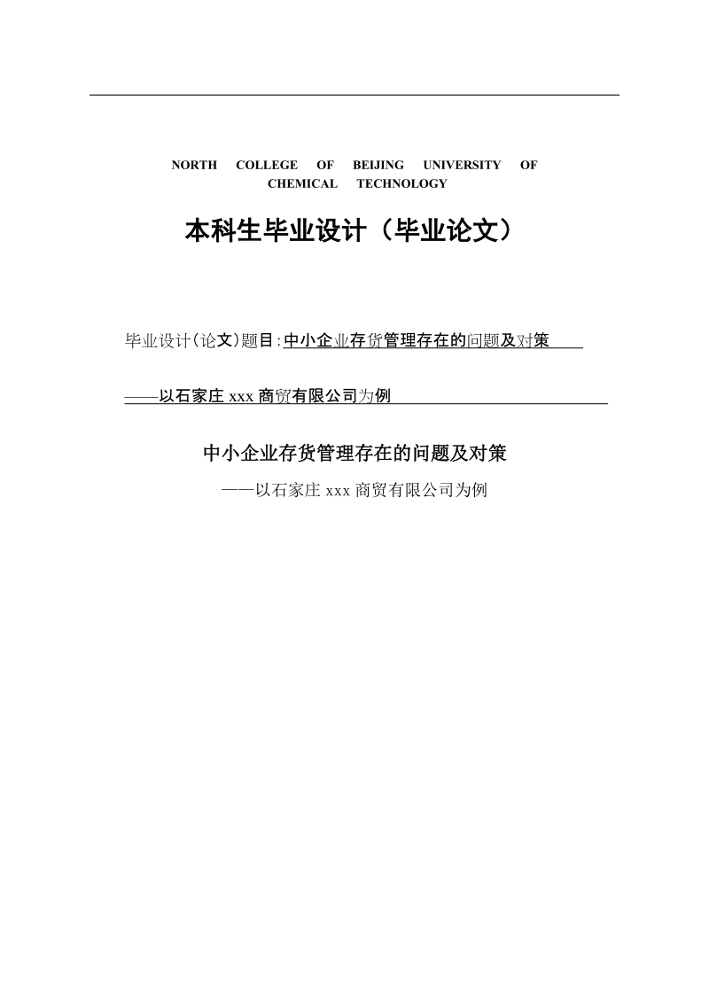 中小企业存货管理存在的问题及对策毕业论文.doc_第1页