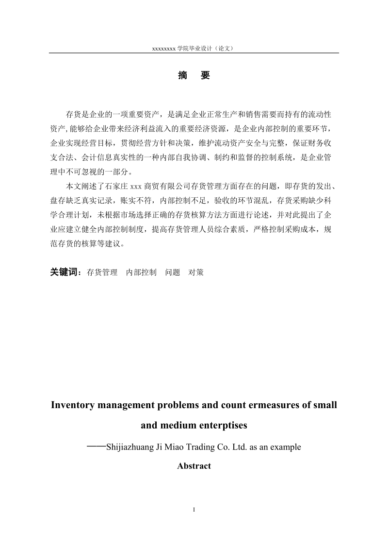 中小企业存货管理存在的问题及对策毕业论文.doc_第2页