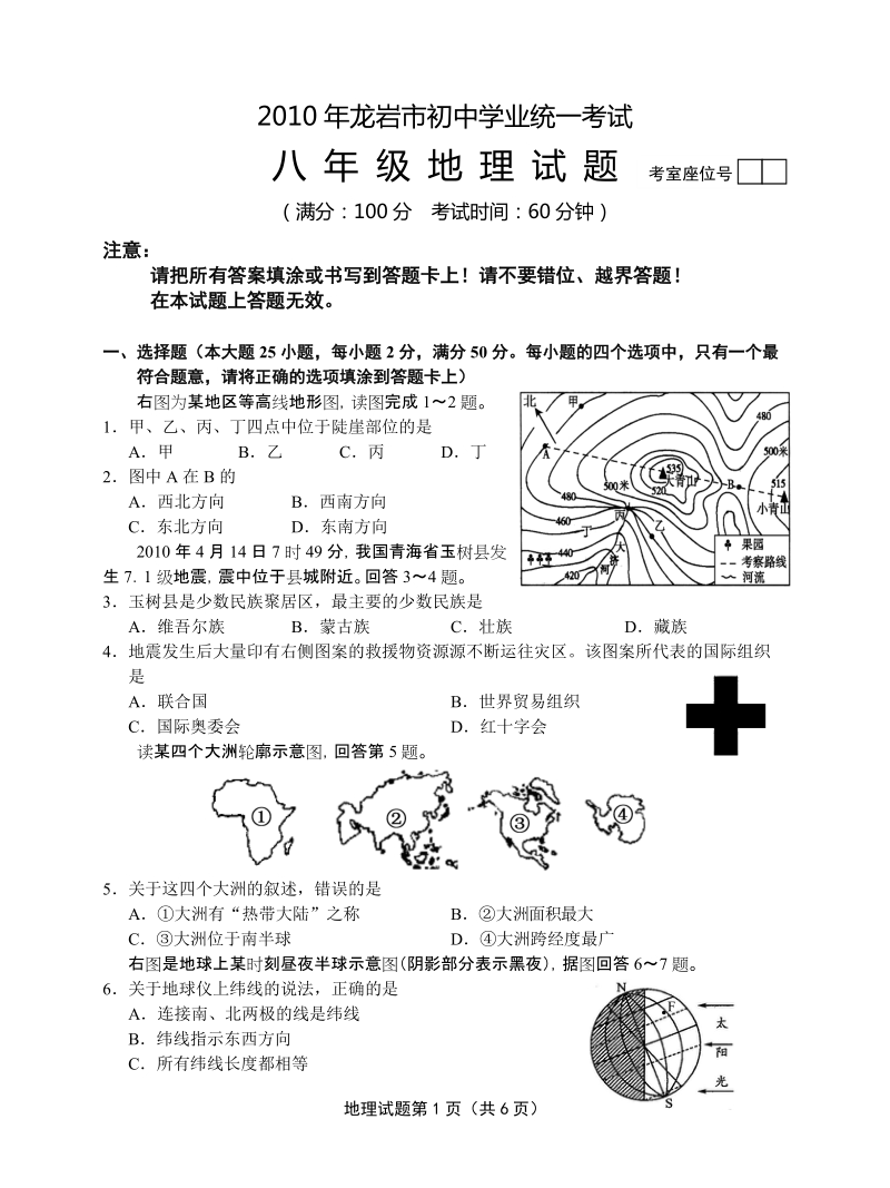 2010龙岩中考地理试卷.doc_第1页