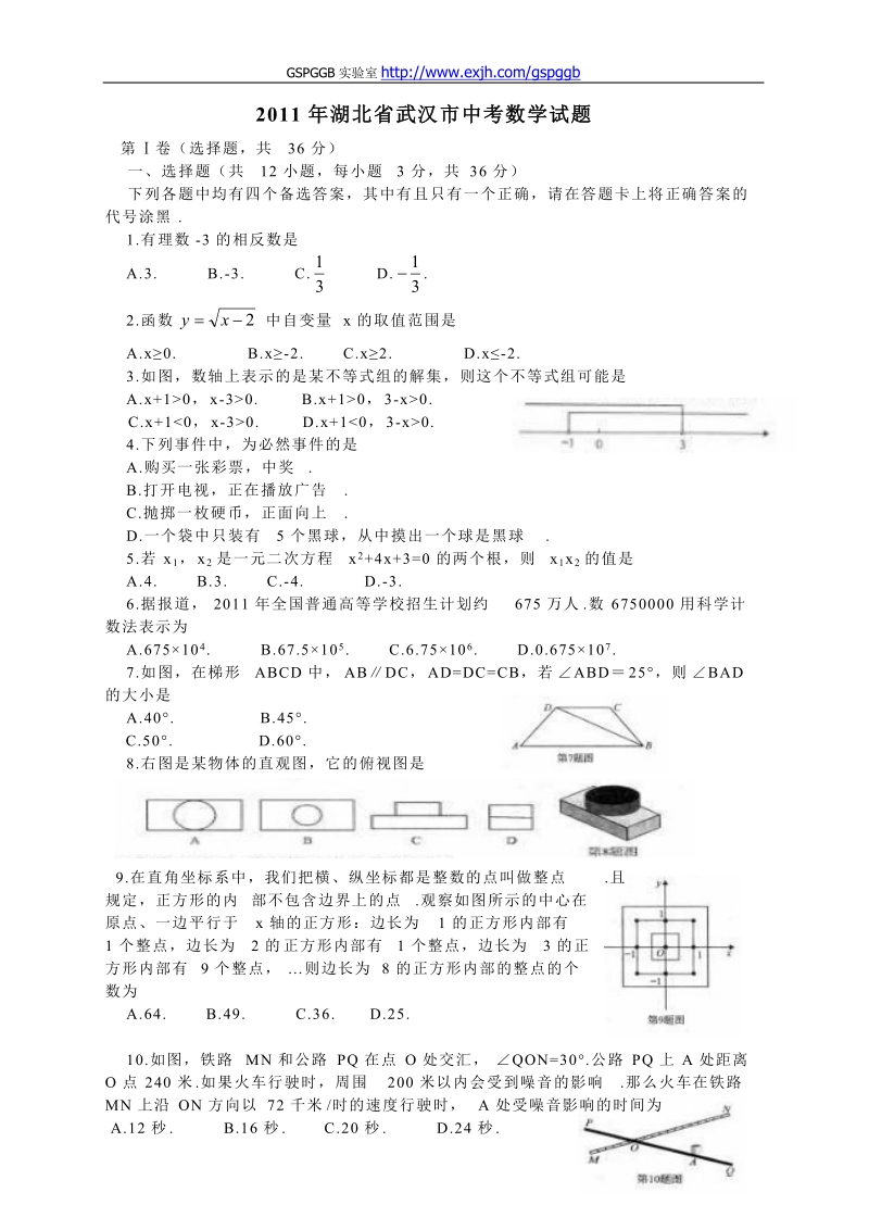 2011中考湖北武汉数学卷.doc_第1页