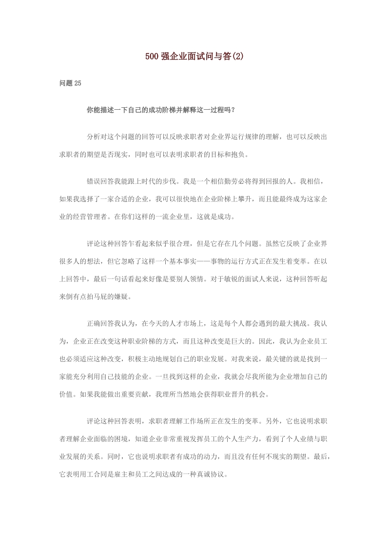 500强企业面试问与答2.docx_第1页